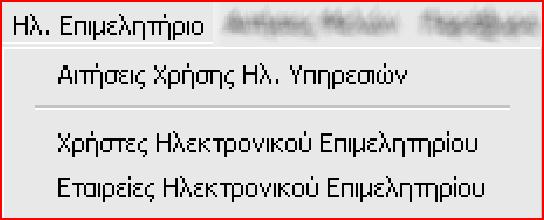 18.2.4 Επιλογές στο Μενού του e-επιμελητήριο i) ii) iii) i) Αιτήσεις Χρήσης Ηλ. Υπηρεσιών (δείτε το κεφάλαιο 21.1.1) ii) Χρήστες