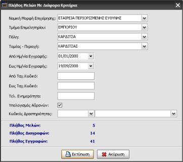 των εγγραφών έχοντας ως κριτήρια: Νομική Μορφή, Τμήμα Επιμελητηρίου, Πόλη, Τομέα/περιοχή, Δυνατότητα να ορίσετε Ημερολογιακό Διάστημα,