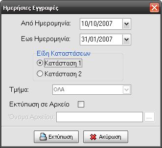 Επιλέγετε ημερομηνία ή ημερολογιακή περίοδο Επιλέγετε είδος κατάστασης Αν επιλέξετε κατάσταση 2 μπορείτε