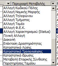 18 Πολλαπλή αναζήτηση σε τροποποιήσεις εταιρειών (αριθμός ΚΑΚ) Επιλέγετε διαδοχικά Μητρώο> Εύρεση Τροποποιήσεων Εταιρειών.