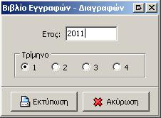 19.17 Βιβλίο Εγγραφών Διαγραφών Έτους Επιλέξτε τρίμηνο 19.