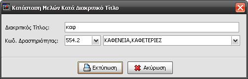 19.19 Κατάσταση Μελών Κατά Διακριτικό Τίτλο Μπορείτε να εισάγετε μέρος του Διακριτικού Τίτλου και να