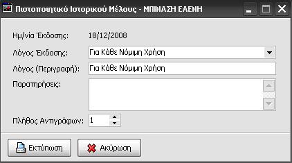 20.3 Για να εκδώσετε «Ιστορικό Μέλους» 1. Επιλέγετε το μέλος που θέλετε από την Καρτέλα του Μέλους-Επιχείρησης 2. Επιλέγετε διαδοχικά Πιστοποιητικά > Ιστορικό Μέλους 3. Επιλέγετε Λόγο Έκδοσης 4.