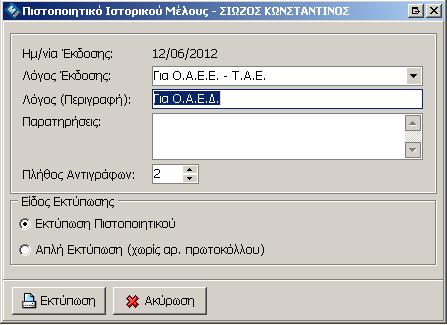 4 Πιστοποιητικό Μεταβολών Το πιστοποιητικό Μεταβολών εντοπίζει το ιστορικό (Αριθμός Μητρώου, Ενημερότητα ) του επιλεγμένου Μέλους σε όλο το Μητρώο και συγκεντρώνει όλες τις πληροφορίες σε ένα