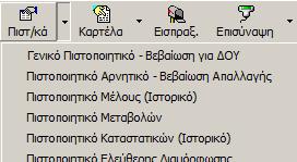 Με το κάτω βελάκι από το πληκτρολόγιο εισάγετε νέα γραμμή και συμπληρώνεται τα πεδία: a. Αριθμό Καταχώρησης Γ.Ε.ΜΗ. (ΚΑΚ), b. Ημερομηνία Ισχύος, c.