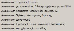 21 Ανακοινώσεις 21.1 Ανακοίνωση Εγγραφής Εταιρείας: Μετά την ίδρυση ΕΠΕ ή ΑΕ από ΥΜΣ (συμβολαιογράφο), μεταβιβάζεται στο Επιμελητήριο ο φάκελος για να γίνει η εγγραφή στα Μητρώα του.