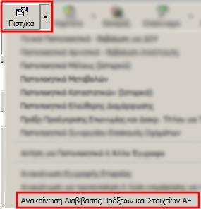 Αν το κείμενο που θέλετε να γράψετε στην Ανακοίνωση για Τροποποίηση Λύση επιχείρησης στο ΓΕΜΗ δεν σας το έχουν προσκομίσει σε word ή σε κάποια μορφή που σας επιτρέπει να το αντιγράψετε, τώρα