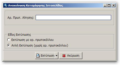 21.8 Ανακοίνωση Καταχώρησης Ιστοσελίδας Τώρα μπορείτε να εκδώσετε Ανακοίνωση Καταχώρησης Ιστοσελίδας.