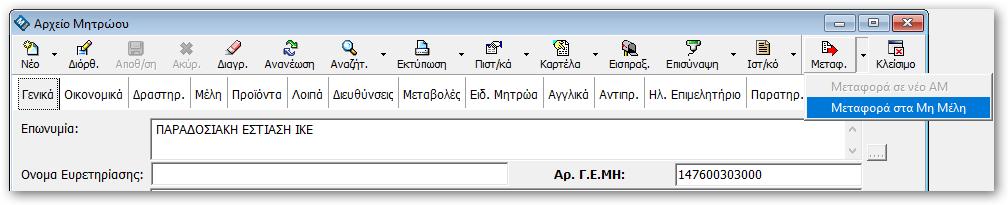 25.1.2 Δυνατότητα Εισαγωγής Δικού Σας Κειμένου Με την νέα έκδοση σας δίνεται η δυνατότητα να συμπληρώσετε το δικό σας κείμενο στο τέλος της επιστολής: Επιλέγετε Μητρώο > Στοιχεία Εταιρείας Στην