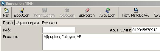 Στην καρτέλα της εταιρείας, επιλέγετε «Πιστ.