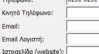 32 Νέο πεδίο για email λογιστή Στην καρτέλα ΓΕΝΙΚΑ στο