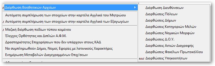 35 Μαζικές διορθώσεις/τροποποιήσεις δεδομένων των ΑΜ του Μητρώου Το Μητρώο σας επιτρέπει να κάνετε μαζικές διορθώσεις σε πεδία του Μητρώου. Παρακάτω μπορείτε να δείτε τα βασικότερα.