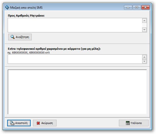 Συμπληρώνετε το κείμενο του SMS και στο πεδίο για Extra τηλεφωνικούς αριθμούς, αν υπάρχει κάποιο επιπλέον κινητό που θέλετε να γίνει η αποστολή αλλά δεν υπάρχει στα στοιχεία του μητρώου.