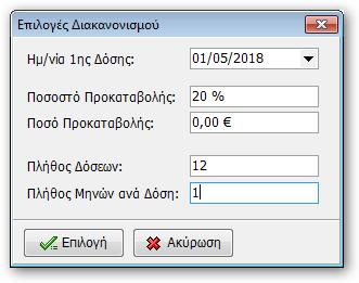 πληρωθεί άμεσα και να διακανονίσει τα υπόλοιπα έτη. Στην συνέχεια εμφανίζει πίνακα με τις παραμέτρους του διακανονισμού: Ημερομηνία δόσης Πότε θα πρέπει να πληρωθεί η πρώτη δόση.