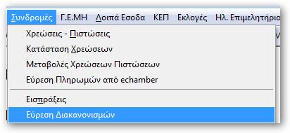 Σε κάθε απόδειξη θα κάνει εγγραφή στους απαραίτητους ΚΑΕ ενώ και στην απόδειξη θα εμφανίζει ξεχωρισρτά τα ποσά της συνδρομής με αυτά των