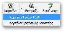 συνδρομών ΓΕΜΗ του ΑΜ επιλέγοντας «Καρτέλα > από το