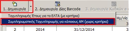 2. Για να εκδώσετε ένα νέο αριθμό ακολουθείτε την παρακάτω διαδικασία (Προσοχή: Καλό είναι να πατήσετε