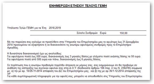 Θα πρέπει: να ανοίξετε ένα νέο ΚΑΕ (Βοηθητικά Αρχεία > Είδη Παραστατικών Εισπράξεων (ΚΑΕ)) για παράδειγμα «Είσπραξη τέλους τήρησης μερίδας ΓΕΜΗ