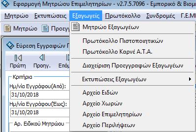 12 Εξαγωγείς Η διαχείριση Εξαγωγέων έχει την δυνατότητα να συντηρεί όλες τις απαραίτητες πληροφορίες για τους εξαγωγείς, τα πρωτόκολλα και τις πληρωμές τους.