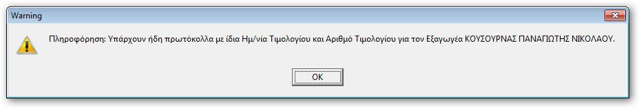 Εσείς συμπληρώνεται τα υπόλοιπα πεδία και τέλος επιλέγετε Καταχώρηση.