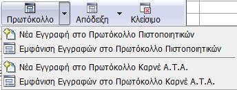 12.1.4 Πως μπορώ να κάνω νέα εγγραφή στο Πρωτόκολλο Καρνέ Α.Τ.Α.; Ο πιο εύκολος τρόπος για να κάνετε εγγραφή στο πρωτόκολλο Καρνέ Α.Τ.Α. είναι μέσα από την καρτέλα του εξαγωγέα.