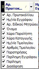 Για να επιλέξετε ποιες από τις στήλες θα είναι ορατές, επιλέγετε το σύμβολο ( ) που βρίσκετε στην αριστερή πλευρά από τις στήλες και επιλέγετε τσεκάροντας τα αντίστοιχα κουτάκια.