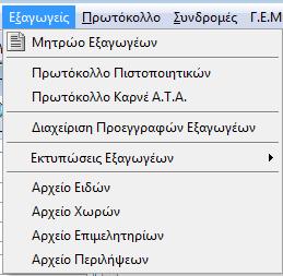 12.2 Βοηθητικά Αρχεία Εξαγωγέων Μπορείτε να διαχειριστείτε όλα τα βοηθητικά αρχεία όπως: Αρχείο Ειδών Αρχείο Χωρών Αρχείο Επιμελητηρίων Αρχείο Περιλήψεων Αρχείο Ειδών: Για να