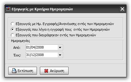 12.4 Εκτύπωση καταστάσεων (ημερομηνίες εγγραφής, ανανέωσης ή διαγραφής) Στην νέα εκτύπωση που σας δίνει η εφαρμογή, μπορείτε να ψάξετε για την ημερομηνία εγγραφής\ανανέωσης εταιρειών μέσα σε χρονική