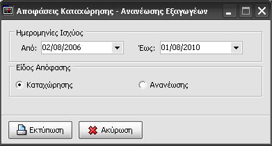 12.10 Πώς θα κάνετε εκτύπωση Απόφασης Καταχώρισης Ανανέωσης Επιλέγετε το Μέλος που θέλετε και ανοίγετε την καρτέλα του Επιλέγετε Εκτύπωση Επιλέγετε Απόφαση Καταχώρησης Ανανέωσης Η