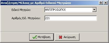 1.9 Με Αρ. Μ.Α.Ε. Εισάγετε τον Αρ. Μ.Α.Ε. και επιλέξτε Αποδοχή. Τον Αρ. Μ.Α.Ε. θα τον βρείτε στα Γενικά Στοιχεία της εταιρείας 1.10 Με Αρ. ΓΕΜΗ Εισάγετε τον Αριθμό Γ.Ε.ΜΗ. και επιλέξτε Αποδοχή. Τον Αριθμό Γ.