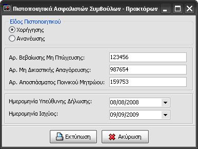 το Είδος Πιστοποιητικού που θέλετε, (Ασφαλιστών, Αργυροχρυσοχόων η Μεσιτών) Η εφαρμογή θα εμφανίσει πίνακα εισαγωγής στοιχείων για το πιστοποιητικό/απόφαση.