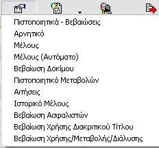 14.5 Βεβαιώσεις για τα ειδικά Μητρώα Για να εκδώσετε Βεβαίωση για τα Ειδικά Μητρώα ακολουθείτε την εξής