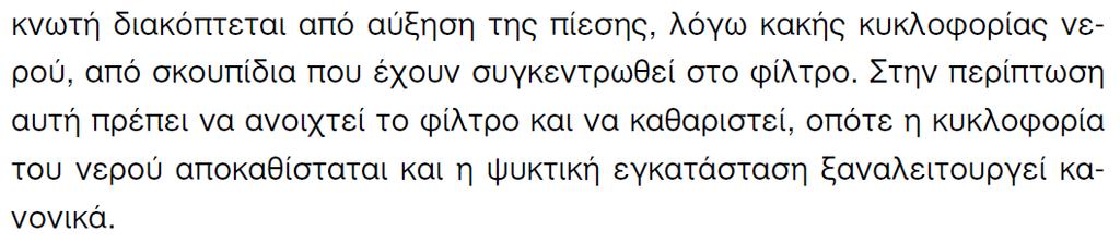 ΚΑΣΑΚΕΤΑΣΙΚΕ ΠΑΡΑΣΗΡΗΕΙ Σο νερό κυκλοφορεί με μια αντλία νεροφ Φίλτρο νεροφ: τοποκετείται ςτθν αναρρόφθςθ