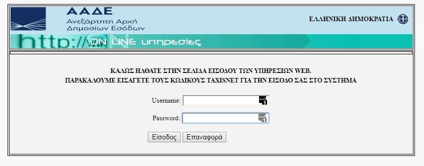 Εικόνα 1 Σύνδεση μέσω taxisnet Εγγραφή/Είσοδος Χρήστη Ο χρήστης για να συνδεθεί στο σύστημα πρέπει να κάνει σύνδεση μέσω Taxis (Βλέπε