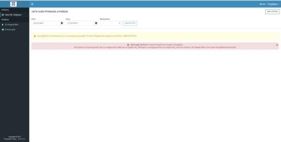 Εδώ ο χρήστης πρέπει πρώτα να ελέγξει τα στοιχεία του στην ενότητα «Τα Στοιχεία Μου», διότι αν είναι ελλιπή τότε βλέπει το μήνυμα και δεν μπορεί να δημιουργήσει μία καινούρια αίτηση.