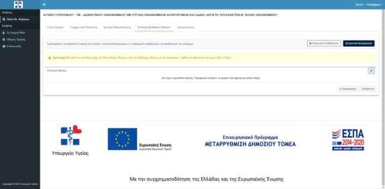 Επιλογή θέσεων Επιλογή θέσεων προσθέτοντας κάποια θέση πατώντας το κουμπί πάνω στον πίνακα το οποίο αναδύει ένα παράθυρο της παρακάτω εικόνας στο οποίο ο χρήστης βλέπει τις ανάλογες θέσεις ανάλογα με