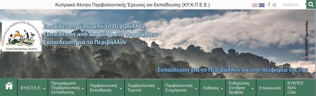 , υλικό το οποίο σχετίζεται με περιβαλλοντική εκπαίδευση, ψηφιακό εκπαιδευτικό