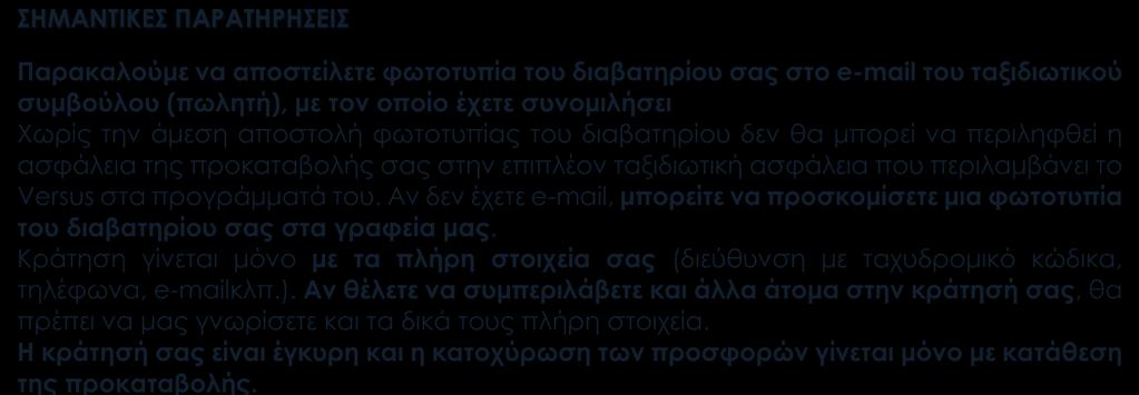 τον οποίο έχετε συνομιλήσει Χωρίς την άμεση αποστολή φωτοτυπίας του διαβατηρίου δεν θα μπορεί να περιληφθεί η ασφάλεια της προκαταβολής σας στην επιπλέον ταξιδιωτική ασφάλεια που περιλαμβάνει στα