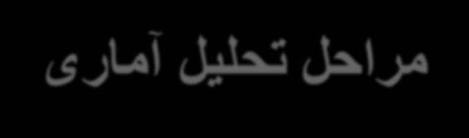 مراحل تحلیل