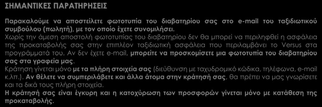 Χωρίς την άμεση αποστολή φωτοτυπίας του διαβατηρίου δεν θα μπορεί να περιληφθεί η ασφάλεια της προκαταβολής σας στην επιπλέον ταξιδιωτική ασφάλεια που περιλαμβάνει το Versus