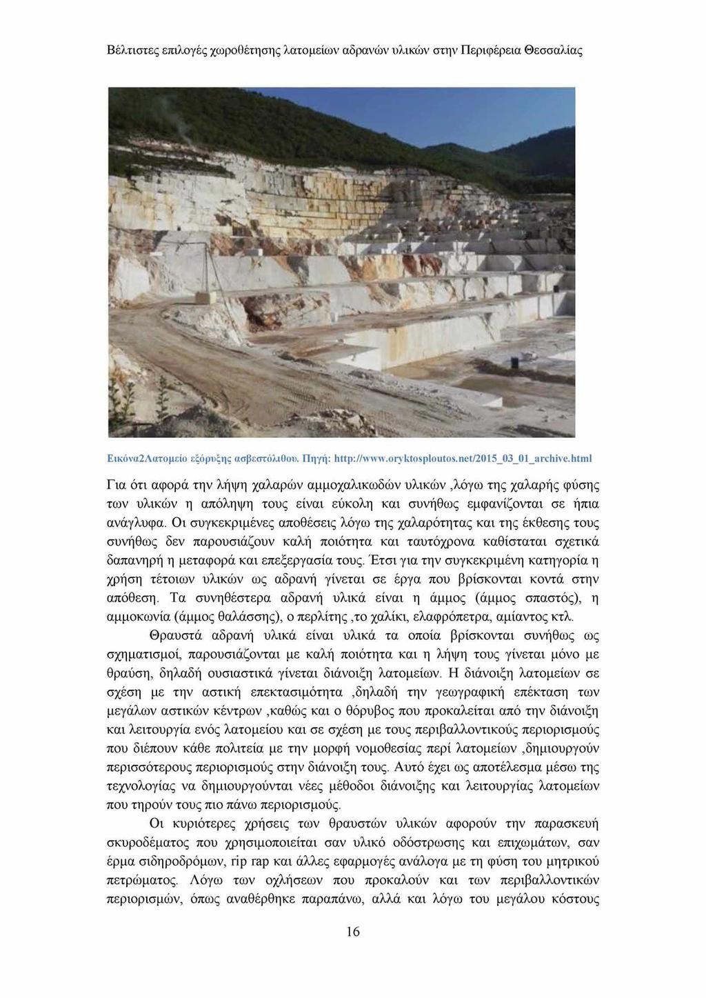 Βέλτιστες επιλογές χωροθέτησης λατομείων αδρανών υλικών στην Περιφέρεια Θεσσαλίας Εικόνα2Λατομείο εξόρυξης ασβεστόλιθου. Πηγή: http://www.oryktosploutos.net/2015_03_01_archive.