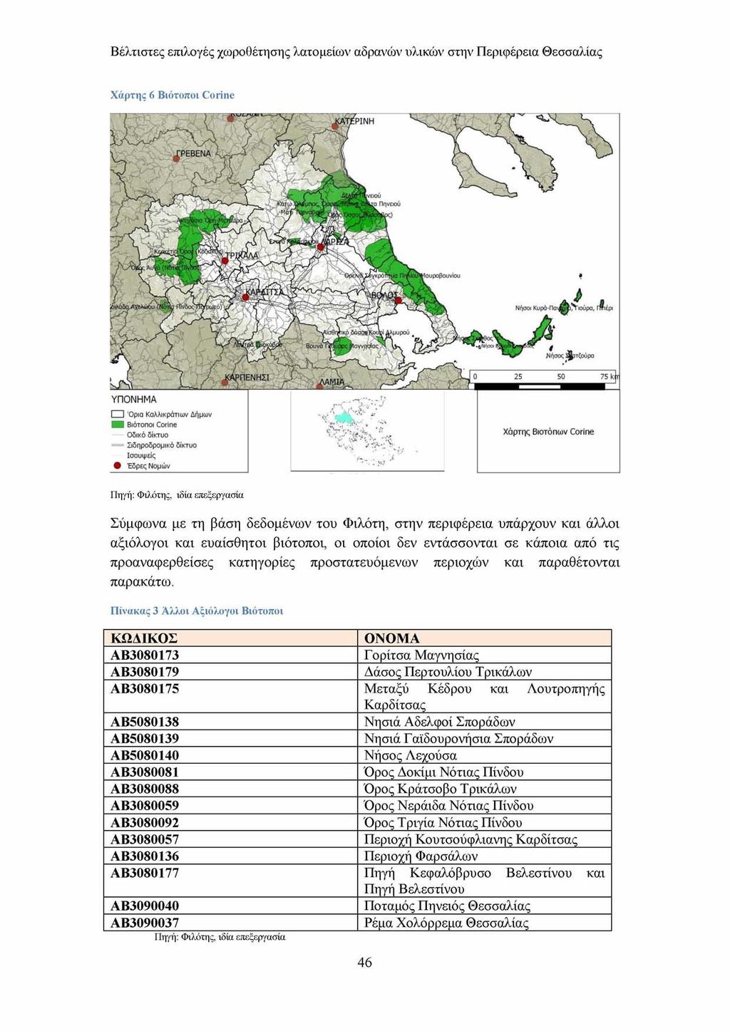 Βέλτιστες επιλογές χωροθέτησης λατομείων αδρανών υλικών στην Περιφέρεια Θεσσαλίας Χάρτης 6 Βιότοποι Corine ινειού α Πηνειού Ιαυροβουνίου ιούρο, lm )i Αλμυρού.