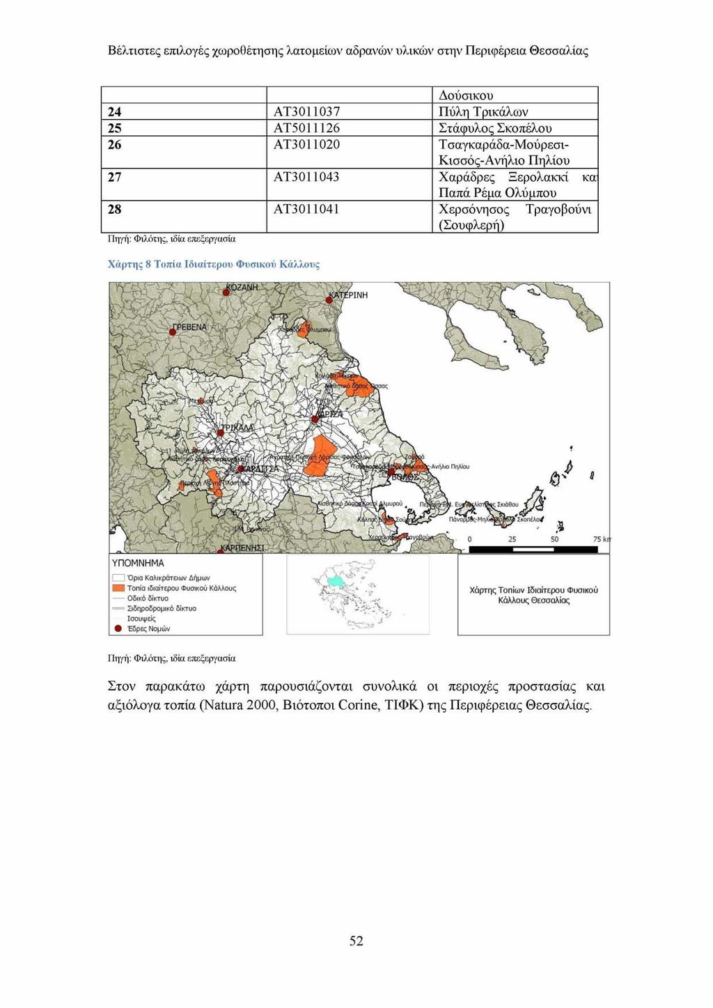 Βέλτιστες επιλογές χωροθέτησης λατομείων αδρανών υλικών στην Περιφέρεια Θεσσαλίας Δούσικου 24 AT3011037 Πύλη Τρικάλων 25 AT5011126 Στάφυλος Σκοπέλου 26 AT3011020 Τ σαγκαράδα-μούρεσι- Κισσός-Ανήλιο