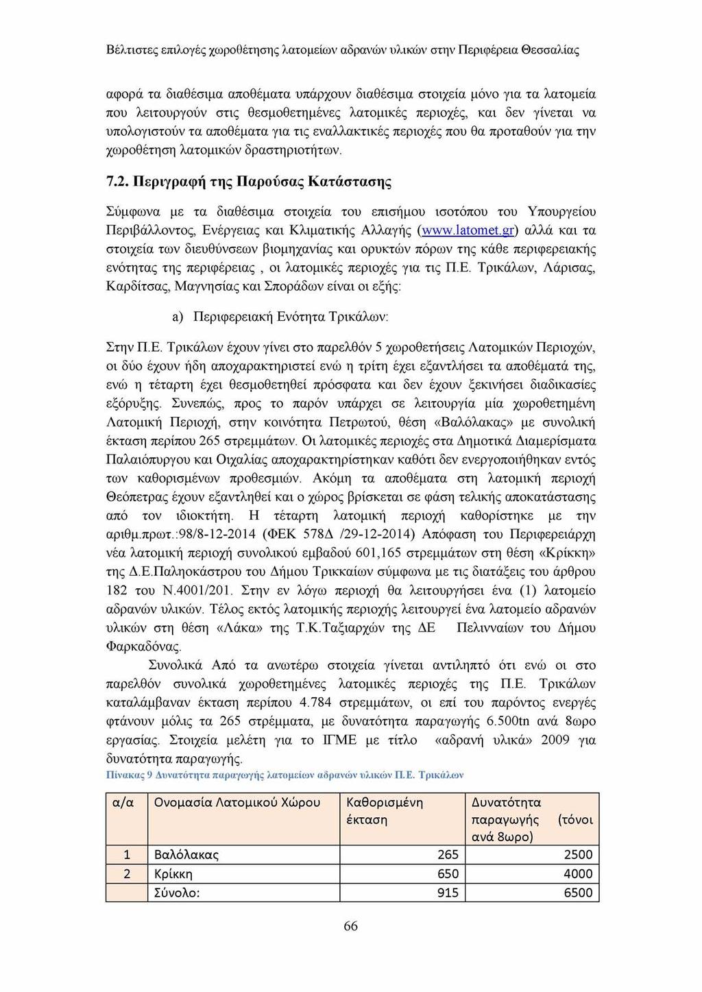 Βέλτιστες επιλογές χωροθέτησης λατομείων αδρανών υλικών στην Περιφέρεια Θεσσαλίας αφορά τα διαθέσιμα αποθέματα υπάρχουν διαθέσιμα στοιχεία μόνο για τα λατομεία που λειτουργούν στις θεσμοθετημένες