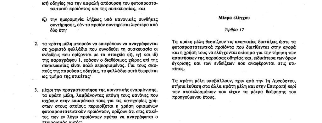 επακολουθεισών καλλιεργειών εάν το προϊόν συνοδεύεται από φυλλάδιο, όπως προβλέπεται στην παράγραφο 2, τη φράση : «Διαβάστε τις συνημμένες οδηγίες πριν από τη χρήση»* παρέκκλιση και κοινοποιούν το