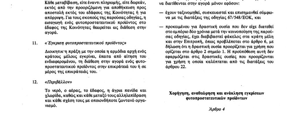 «Ζώα» Ζώα που ανήκουν σε είδη που κατά κανόνα τρέφει και διατηρεί ή καταναλίσκει o άνθρωπος. 10.