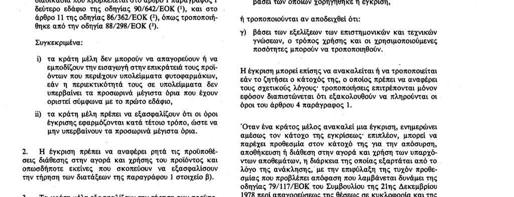 19. 8. 91 Επίσημη Εφημερίδα των Ευρωπαϊκών Κοινοτήτων Αριθ.