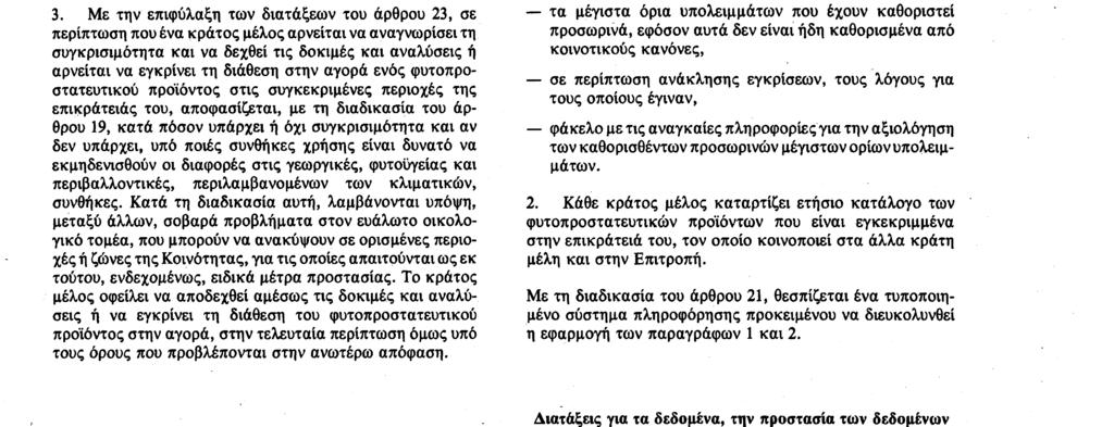 για το οποίο o αιτών είχε επικαλεσθεί συγκρισιμότητα των γεωργικών, φυτοϋγείας και περιβαλλοντικών, περιλαμβανομένων των κλιματικών, συνθηκών χρήσης του μεταξύ των περιοχών του κράτους μέλους όπου