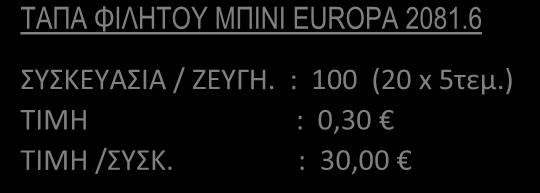 ) ΤΙΜΗ : 0,26 ΤΙΜΗ /ΣΥΣΚ. : 130,00 ΤΑΠΑ ΦΙΛΗΤΟΥ ΜΠΙΝΙ EUROPA 2081.