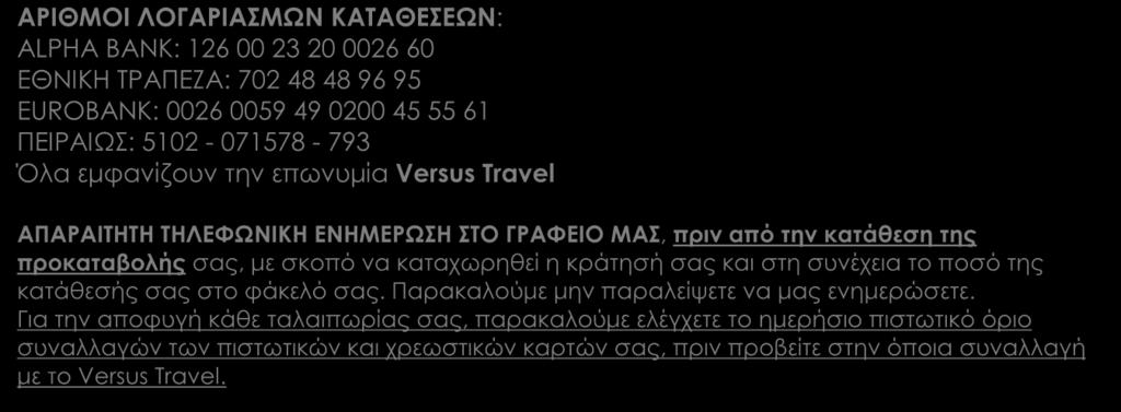 το ποσό της κατάθεσής σας στο φάκελό σας. Παρακαλούμε μην παραλείψετε να μας ενημερώσετε.